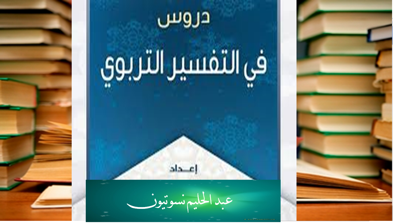 TAFSIR TARBAWI PAI 8 21/22